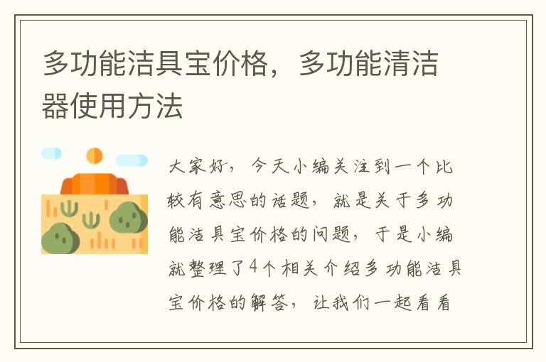 多功能洁具宝价格，多功能清洁器使用方法