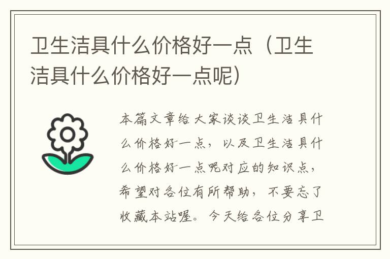 卫生洁具什么价格好一点（卫生洁具什么价格好一点呢）