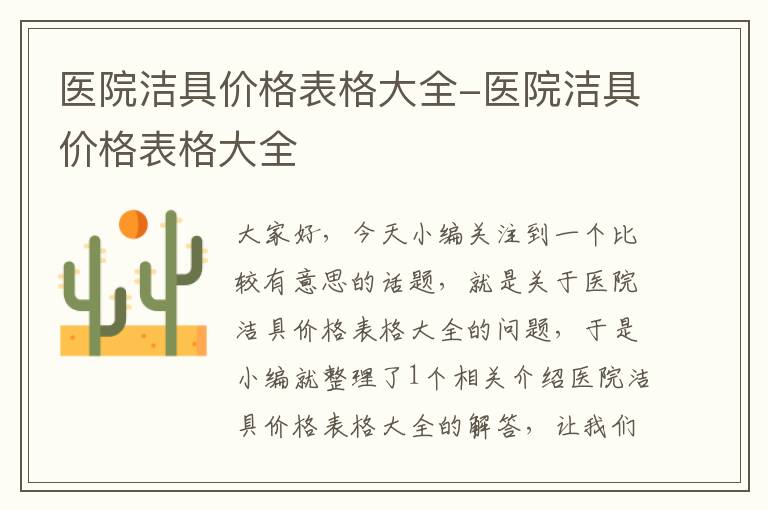 医院洁具价格表格大全-医院洁具价格表格大全