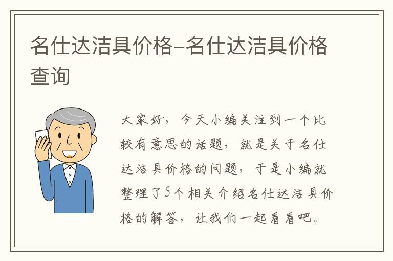 名仕达洁具价格-名仕达洁具价格查询