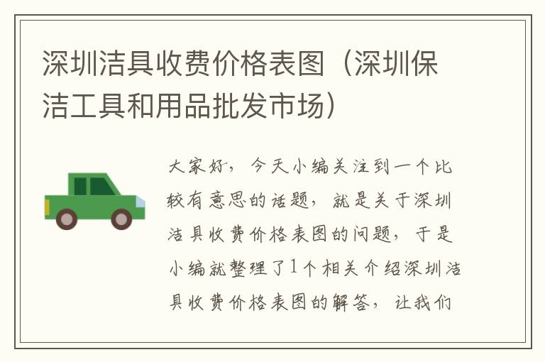 深圳洁具收费价格表图（深圳保洁工具和用品批发市场）