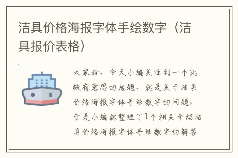 洁具价格海报字体手绘数字（洁具报价表格）