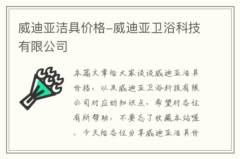 威迪亚洁具价格-威迪亚卫浴科技有限公司