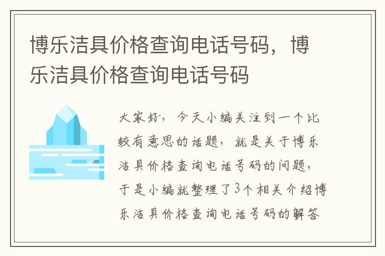 博乐洁具价格查询电话号码，博乐洁具价格查询电话号码