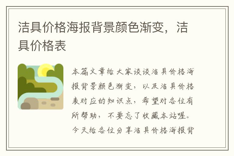 洁具价格海报背景颜色渐变，洁具价格表