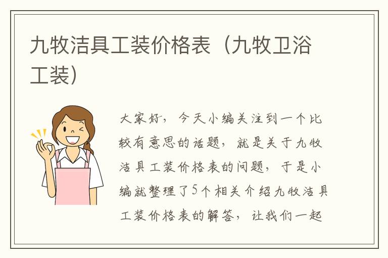 九牧洁具工装价格表（九牧卫浴工装）