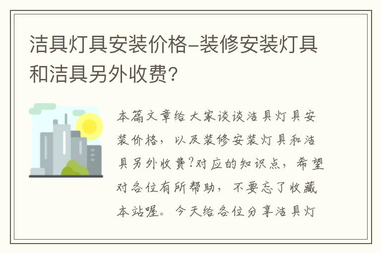 洁具灯具安装价格-装修安装灯具和洁具另外收费?