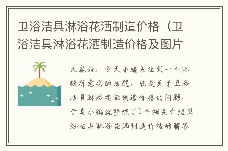 卫浴洁具淋浴花洒制造价格（卫浴洁具淋浴花洒制造价格及图片）