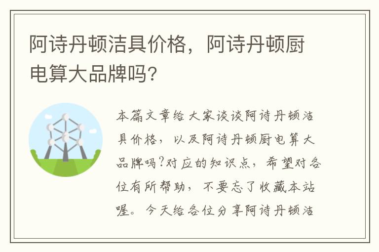 阿诗丹顿洁具价格，阿诗丹顿厨电算大品牌吗?