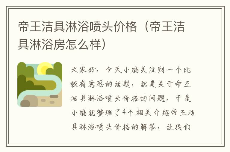 帝王洁具淋浴喷头价格（帝王洁具淋浴房怎么样）