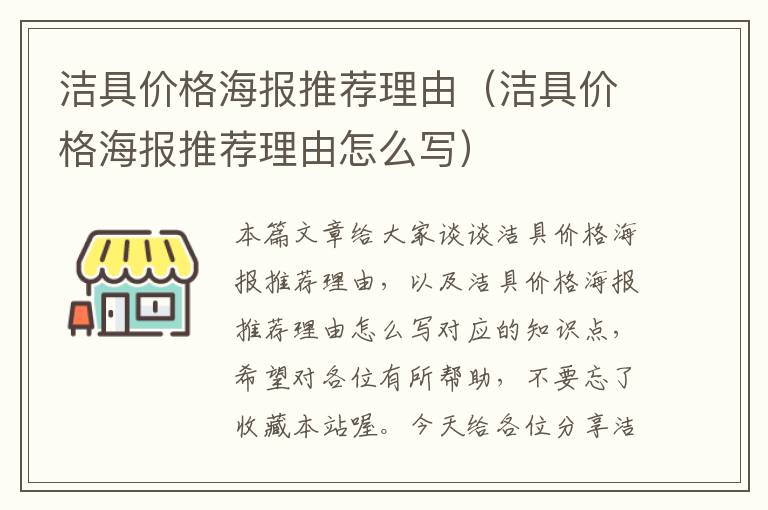 洁具价格海报推荐理由（洁具价格海报推荐理由怎么写）