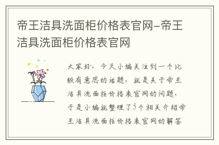 帝王洁具洗面柜价格表官网-帝王洁具洗面柜价格表官网