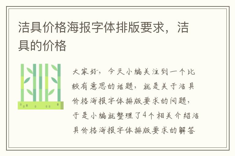 洁具价格海报字体排版要求，洁具的价格