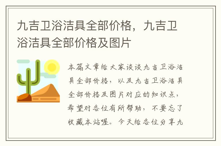 九吉卫浴洁具全部价格，九吉卫浴洁具全部价格及图片