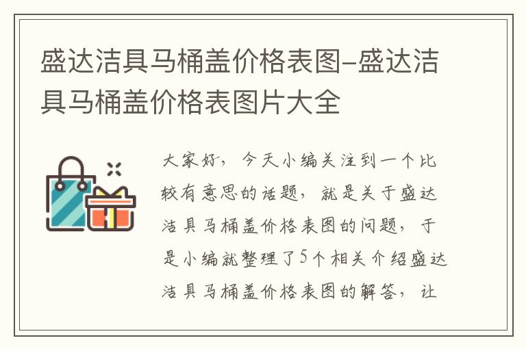 盛达洁具马桶盖价格表图-盛达洁具马桶盖价格表图片大全