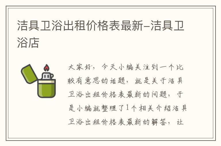 洁具卫浴出租价格表最新-洁具卫浴店