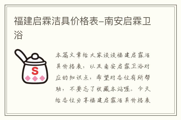 福建启霖洁具价格表-南安启霖卫浴