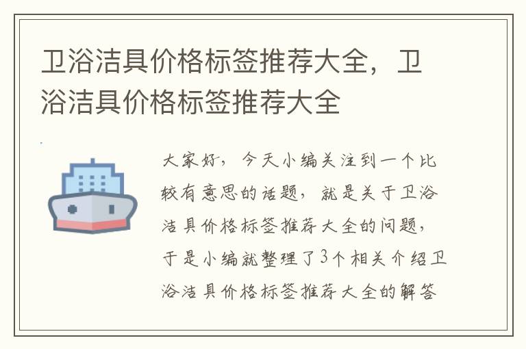 卫浴洁具价格标签推荐大全，卫浴洁具价格标签推荐大全