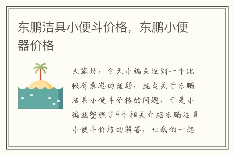 东鹏洁具小便斗价格，东鹏小便器价格