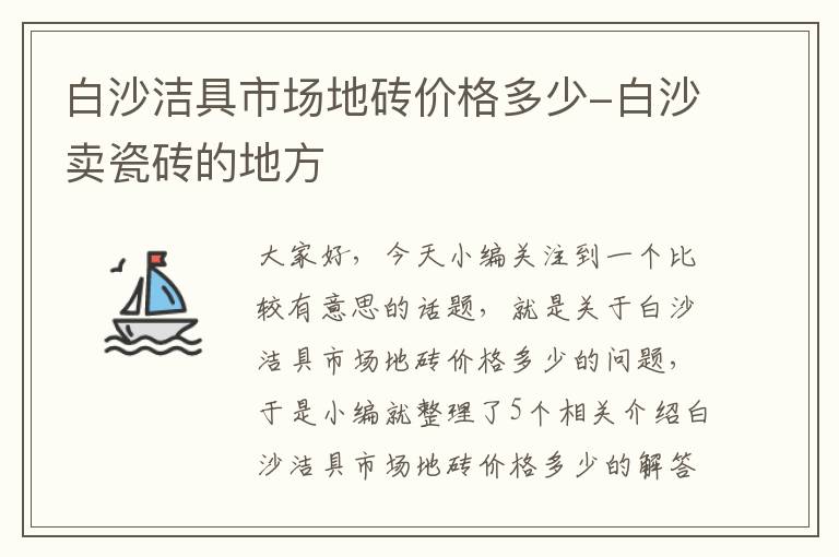 白沙洁具市场地砖价格多少-白沙卖瓷砖的地方