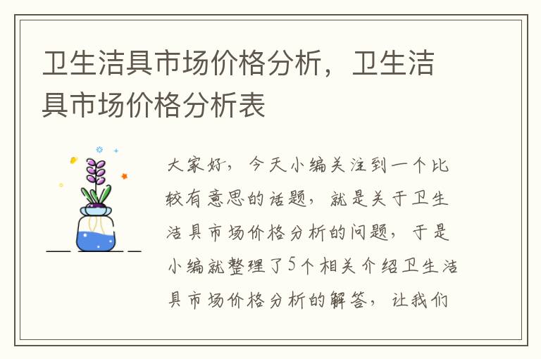 卫生洁具市场价格分析，卫生洁具市场价格分析表