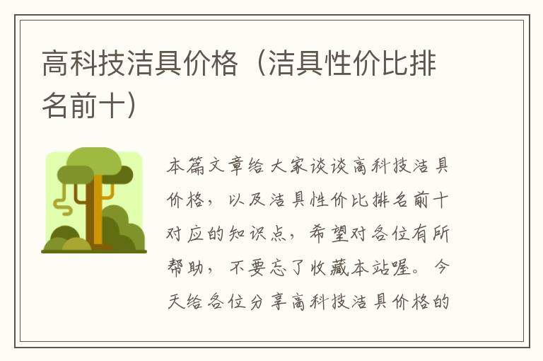 高科技洁具价格（洁具性价比排名前十）