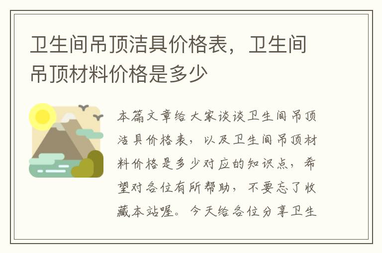 卫生间吊顶洁具价格表，卫生间吊顶材料价格是多少