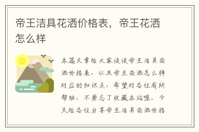 帝王洁具花洒价格表，帝王花洒怎么样