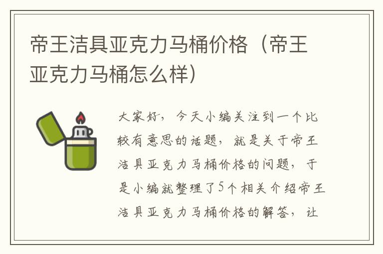 帝王洁具亚克力马桶价格（帝王亚克力马桶怎么样）