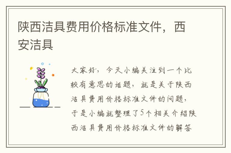 陕西洁具费用价格标准文件，西安洁具