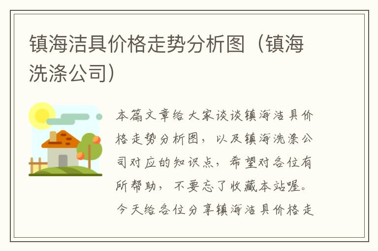 镇海洁具价格走势分析图（镇海洗涤公司）