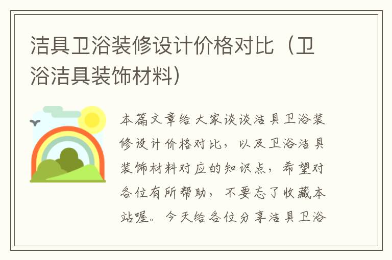 洁具卫浴装修设计价格对比（卫浴洁具装饰材料）