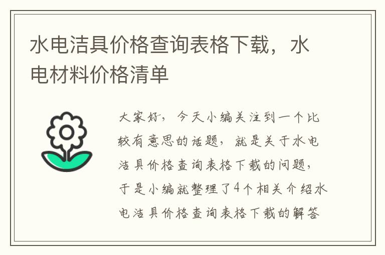 水电洁具价格查询表格下载，水电材料价格清单