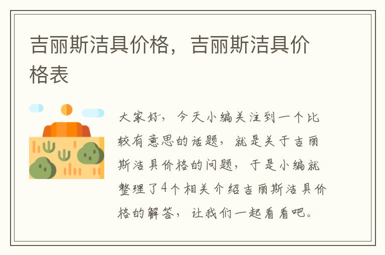 吉丽斯洁具价格，吉丽斯洁具价格表