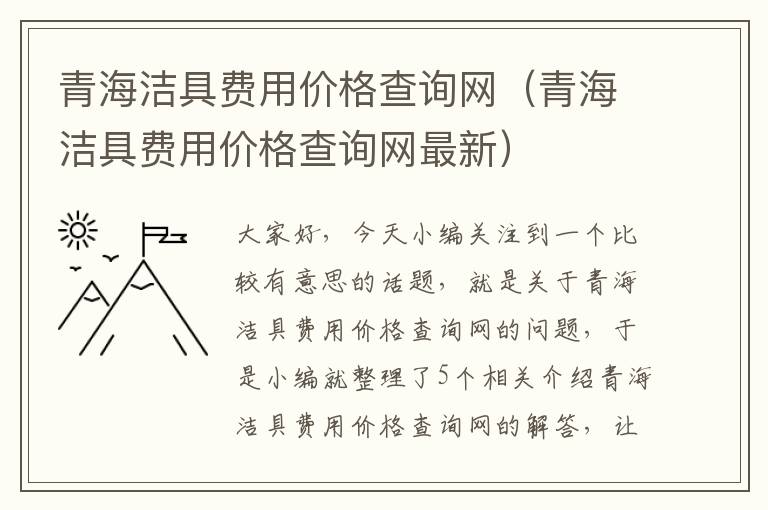 青海洁具费用价格查询网（青海洁具费用价格查询网最新）