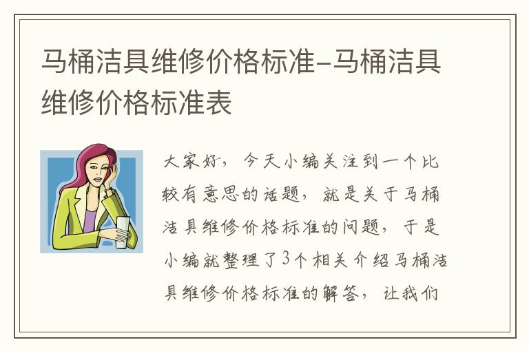 马桶洁具维修价格标准-马桶洁具维修价格标准表