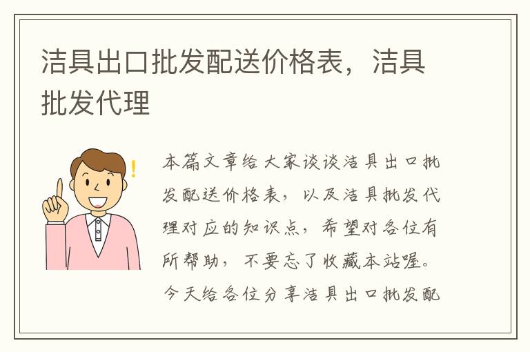 洁具出口批发配送价格表，洁具批发代理