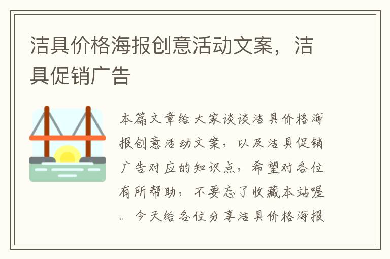 洁具价格海报创意活动文案，洁具促销广告