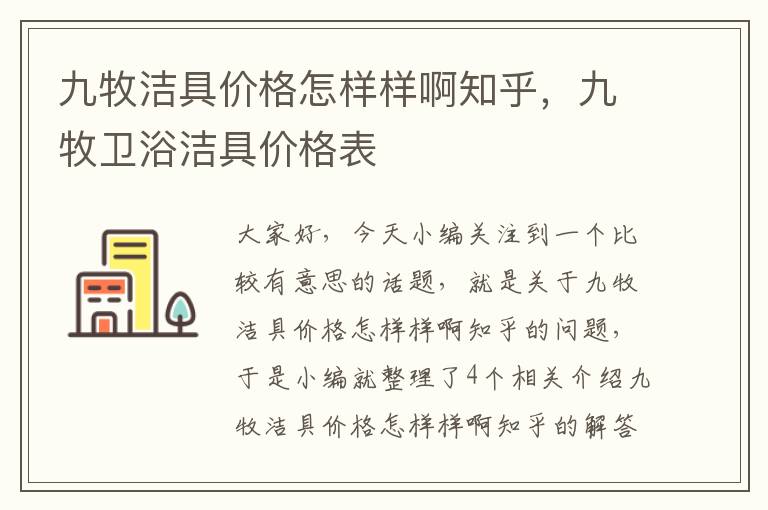 九牧洁具价格怎样样啊知乎，九牧卫浴洁具价格表