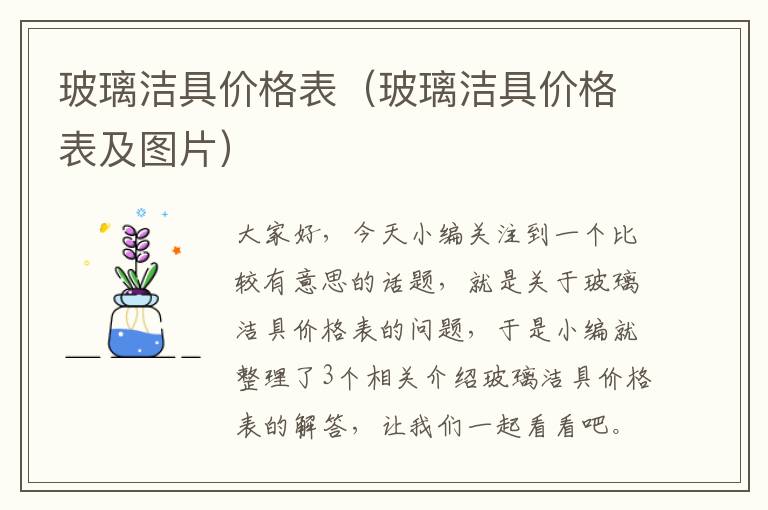 玻璃洁具价格表（玻璃洁具价格表及图片）