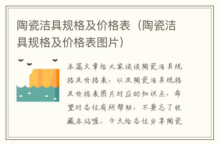 陶瓷洁具规格及价格表（陶瓷洁具规格及价格表图片）