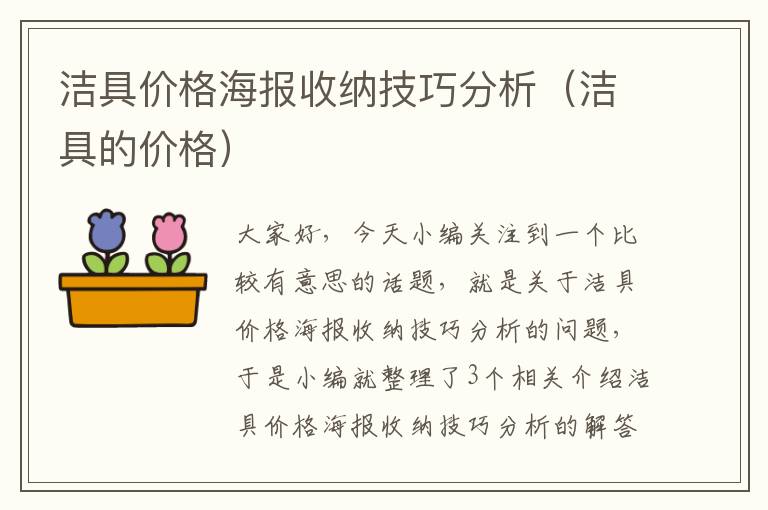 洁具价格海报收纳技巧分析（洁具的价格）