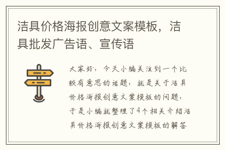 洁具价格海报创意文案模板，洁具批发广告语、宣传语