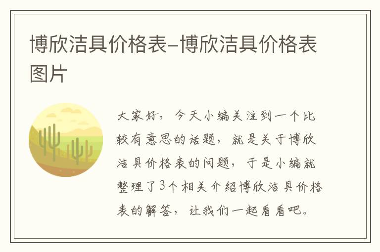 博欣洁具价格表-博欣洁具价格表图片