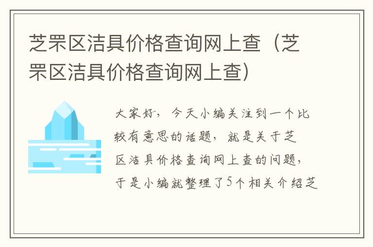 芝罘区洁具价格查询网上查（芝罘区洁具价格查询网上查）