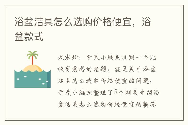 浴盆洁具怎么选购价格便宜，浴盆款式