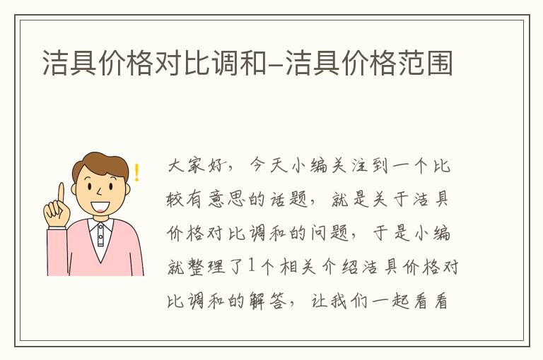 洁具价格对比调和-洁具价格范围