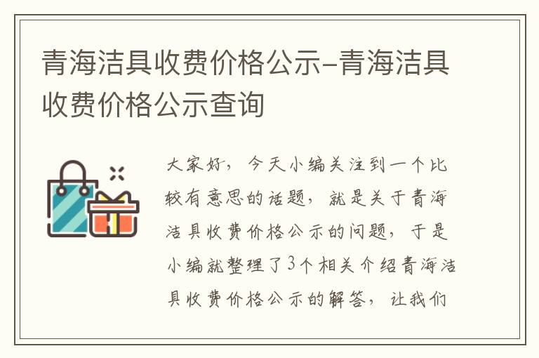 青海洁具收费价格公示-青海洁具收费价格公示查询