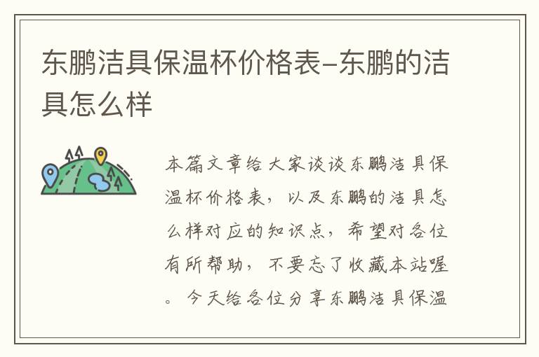 东鹏洁具保温杯价格表-东鹏的洁具怎么样