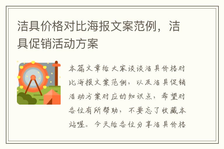 洁具价格对比海报文案范例，洁具促销活动方案